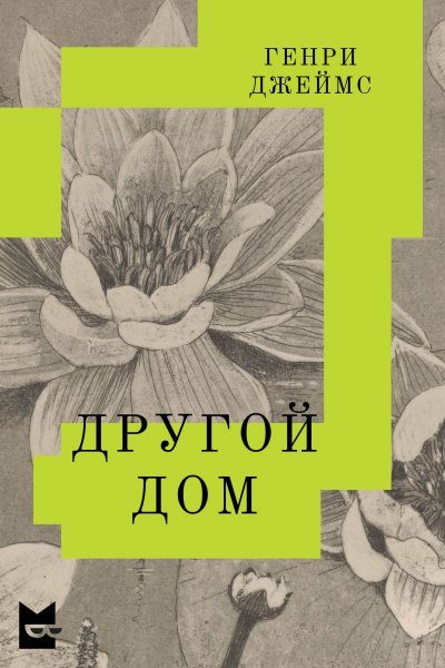 Обложка книги «Другой дом»