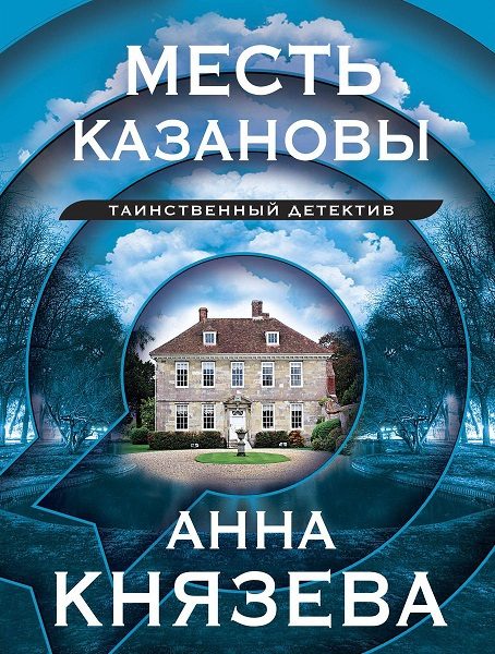 Обложка книги «Месть Казановы»