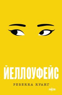 Обложка книги «Йеллоуфейс»