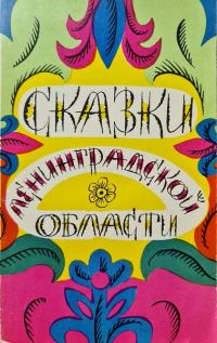 Обложка книги «Сказки Ленинградской области»