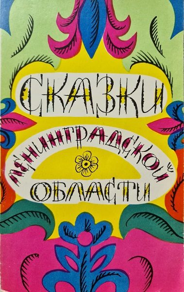 Обложка книги «Сказки Ленинградской области»