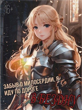 Обложка книги «Забыв о милосердии, я иду по дороге в бездну»