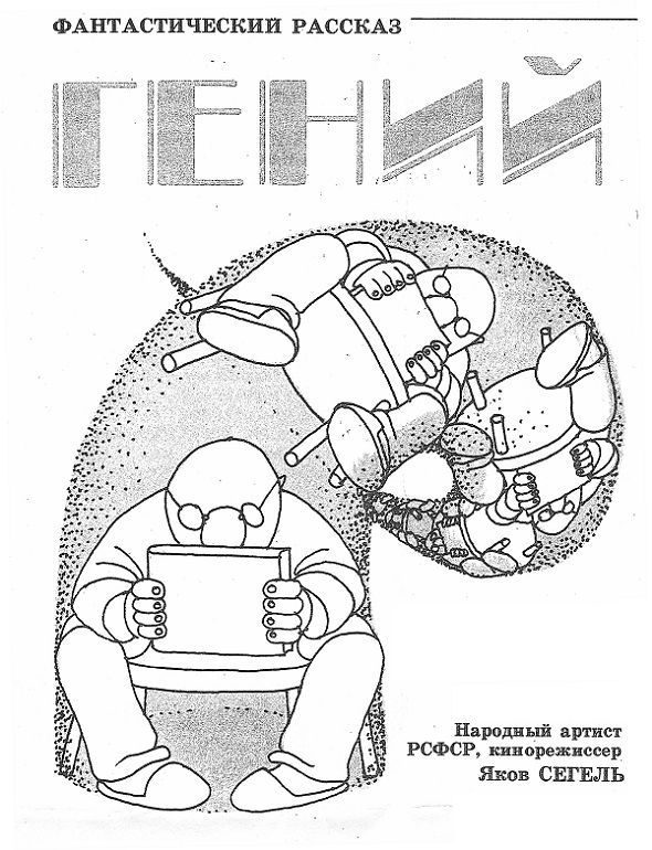 Обложка книги «Гений»