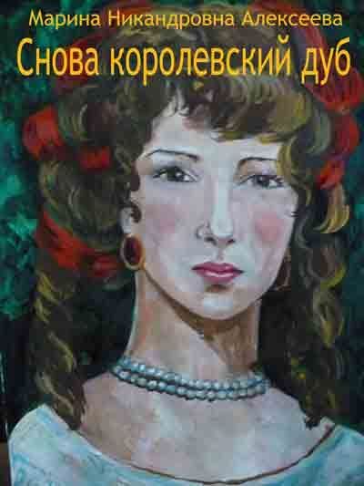 Обложка книги «Снова королевский дуб»