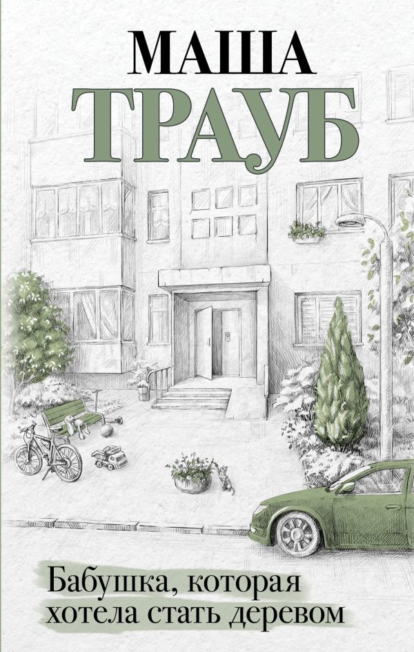 Обложка книги «Бабушка, которая хотела стать деревом»