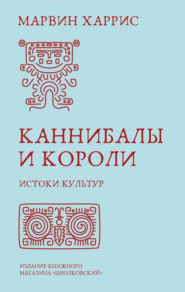 Обложка книги «Каннибалы и короли. Истоки культур»
