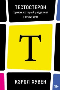 Обложка книги «Тестостерон: гормон, который разделяет и властвует»