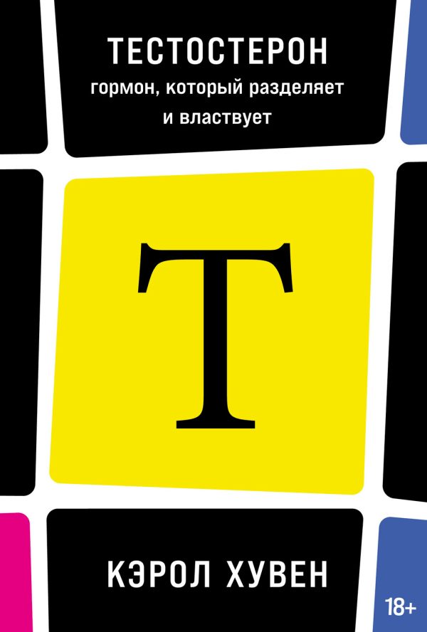 Обложка книги «Тестостерон: гормон, который разделяет и властвует»