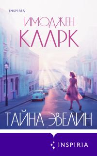 Обложка книги «Тайна Эвелин»