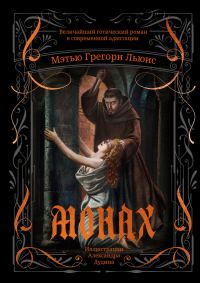 Обложка книги «Монах»