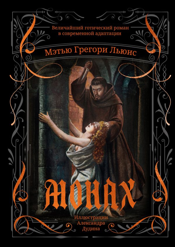 Обложка книги «Монах»