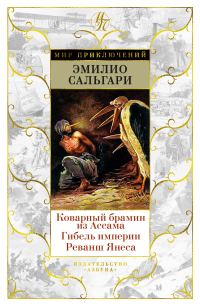 Обложка книги «Коварный брамин из Ассама. Гибель империи. Реванш Янеса»