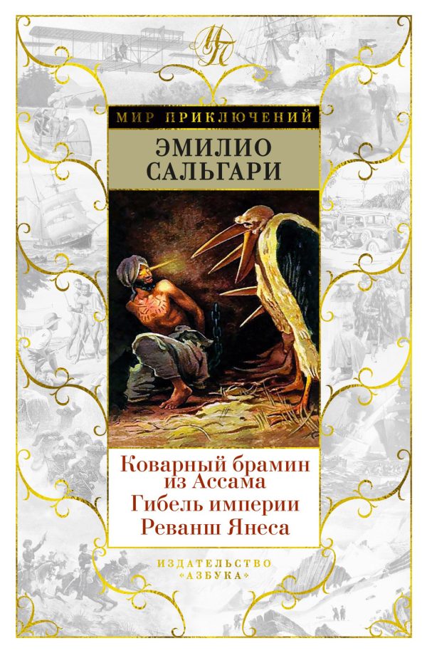 Обложка книги «Коварный брамин из Ассама. Гибель империи. Реванш Янеса»