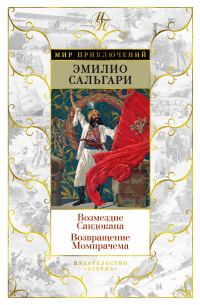 Обложка книги «Возмездие Сандокана. Возвращение Момпрачема»