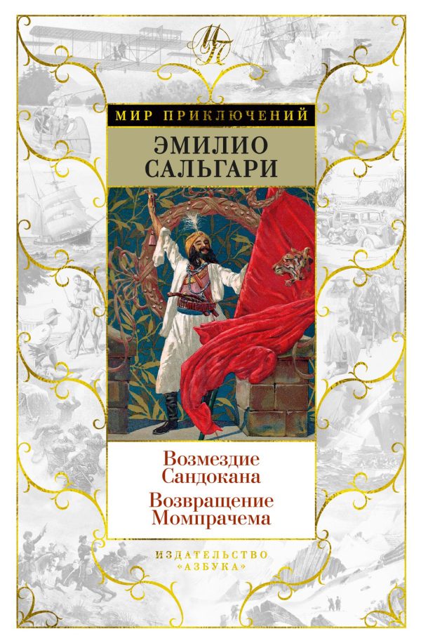 Обложка книги «Возмездие Сандокана. Возвращение Момпрачема»