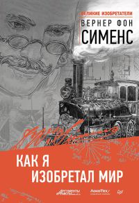 Обложка книги «Как я изобретал мир»