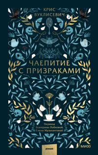 Обложка книги «Чаепитие с призраками»