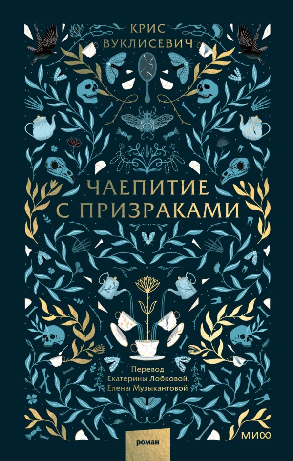 Обложка книги «Чаепитие с призраками»