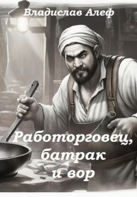 Обложка книги «Работорговец, батрак и вор»