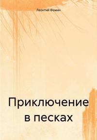 Обложка книги «Приключение в песках»