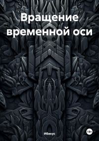 Обложка книги «Вращение временной оси»