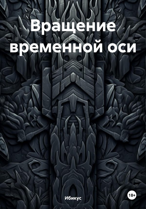 Обложка книги «Вращение временной оси»