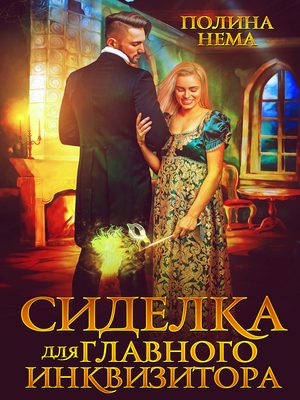 Обложка книги «Сиделка для главного инквизитора»