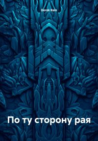 Обложка книги «По ту сторону рая»