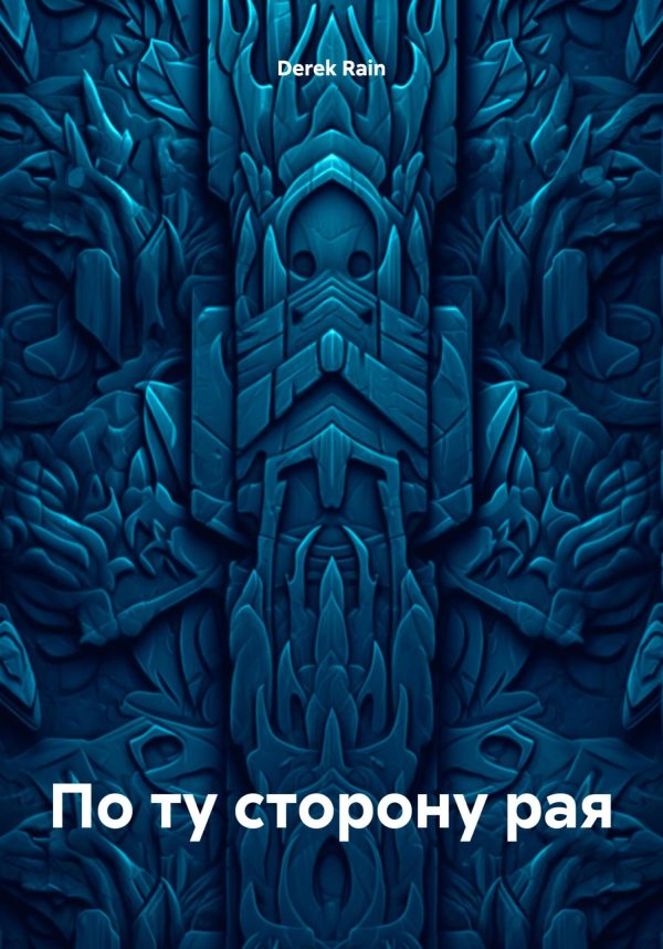 Обложка книги «По ту сторону рая»