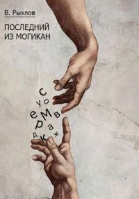 Обложка книги «Последний из Могикан»