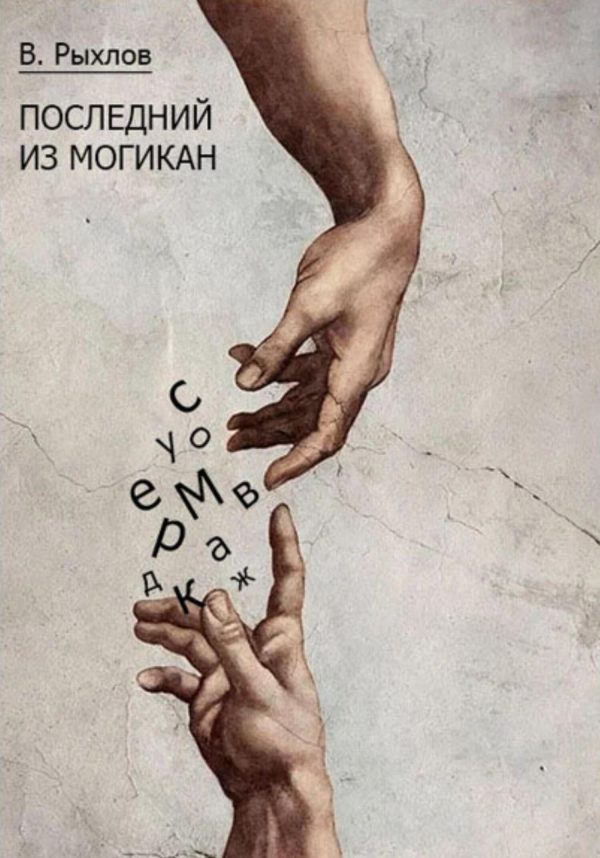 Обложка книги «Последний из Могикан»