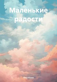 Обложка книги «Маленькие радости»