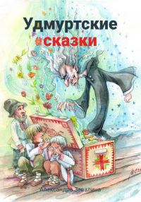 Обложка книги «Удмуртские сказки»