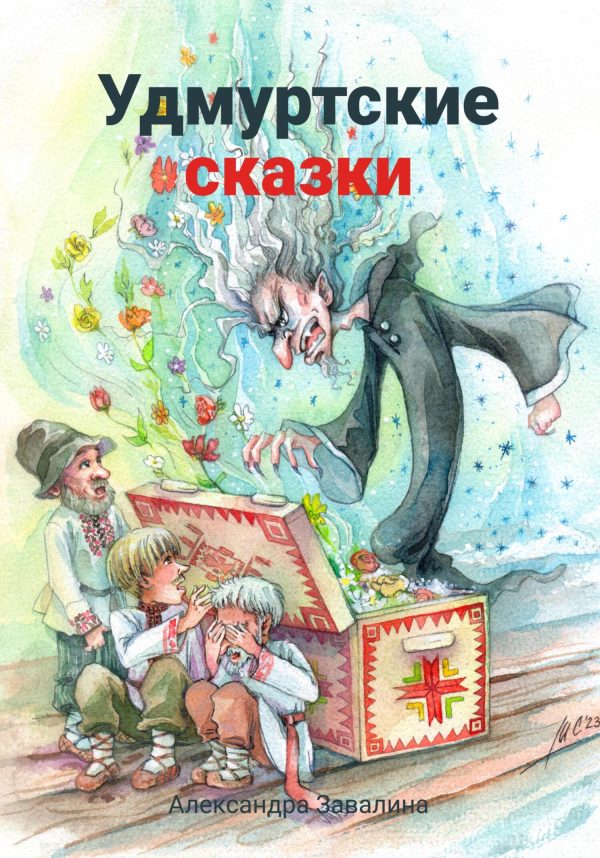 Обложка книги «Удмуртские сказки»