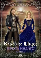 Обложка книги «Владыко Миров»