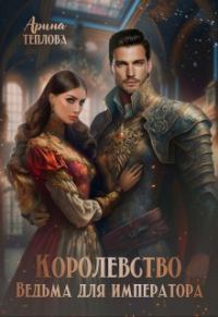Обложка книги «Королевство. Ведьма для императора»