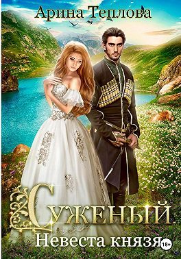 Обложка книги «Невеста князя»