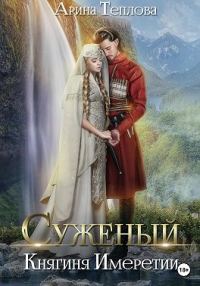 Обложка книги «Княгиня Имеретии»