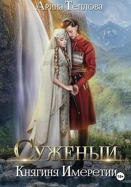 Обложка книги «Княгиня Имеретии»