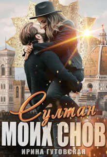 Обложка книги «Султан моих снов»