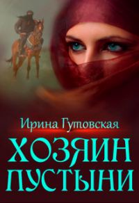 Обложка книги «Хозяин пустыни»