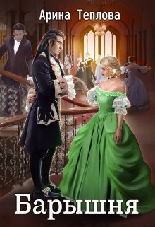 Обложка книги «Барышня»