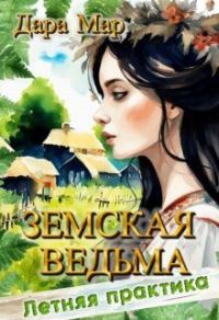 Обложка книги «Земская ведьма. Летняя практика»