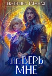 Обложка книги «(не) Верь мне»