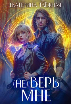 Обложка книги «(не) Верь мне»