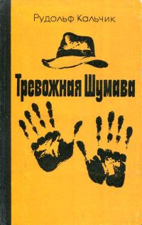 Обложка книги «Тревожная Шумава»
