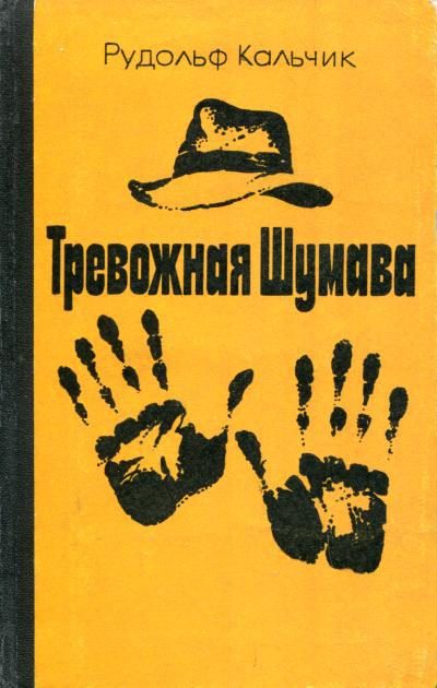 Обложка книги «Тревожная Шумава»