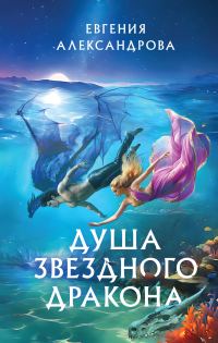 Обложка книги «Душа звездного дракона»