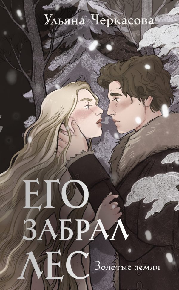 Обложка книги «Его забрал лес»