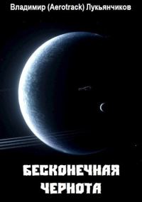 Обложка книги «Бесконечная чернота»